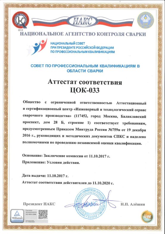 Аттестат соответствия ЦОК-033
