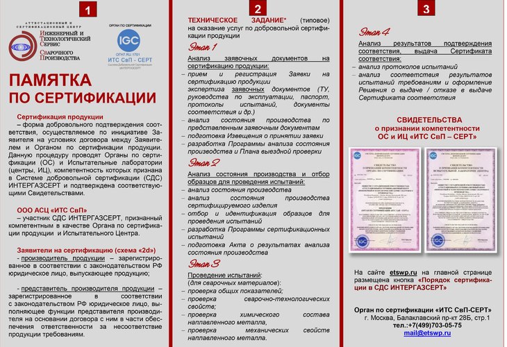 Памятка по сертификации сварочных материалов