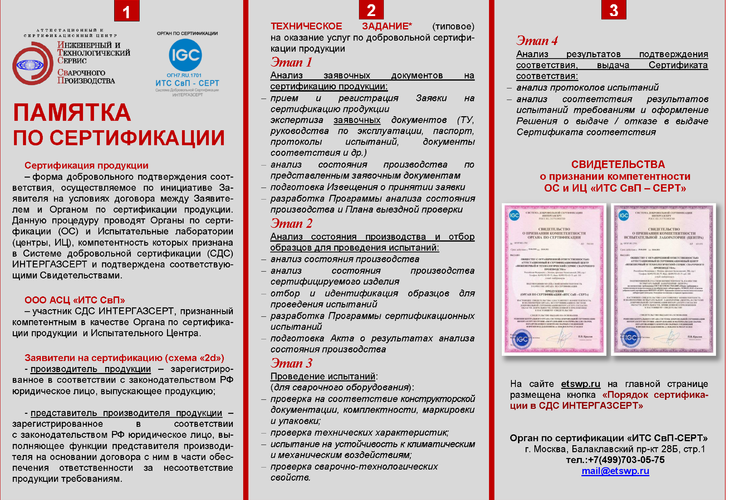 Памятка по сертификации сварочного оборудования