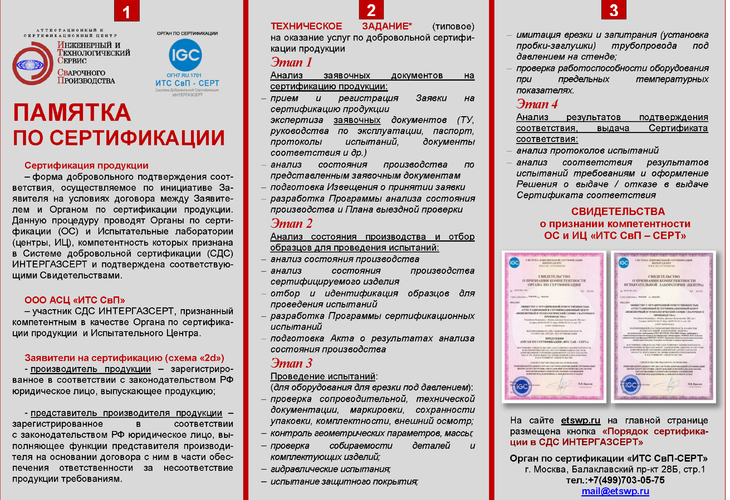 Памятка по сертификации оборудования для врезки под давлением
