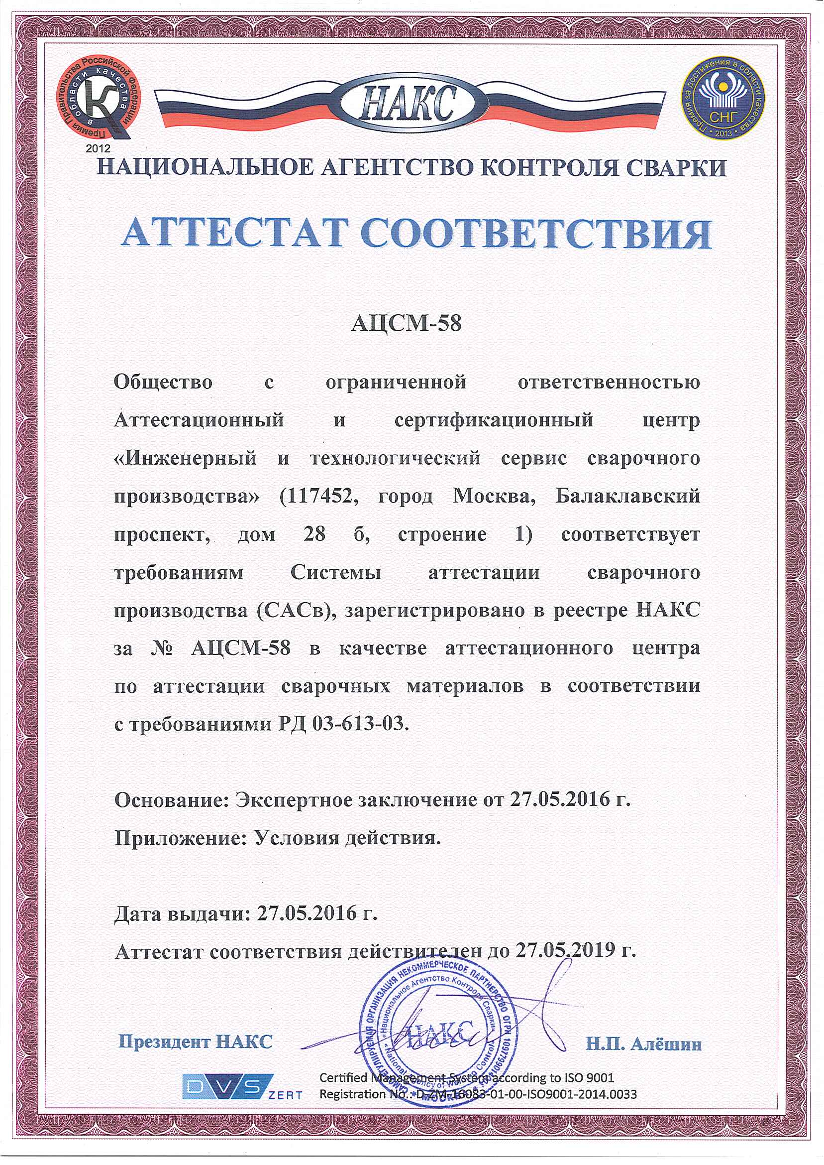 Реестр накс. ООО аттестационный центр. Аттестат НАКС на сварочное оборудование. Аттестация сварочных материалов НАКС. Аттестованные сварочные материалы НАКС.